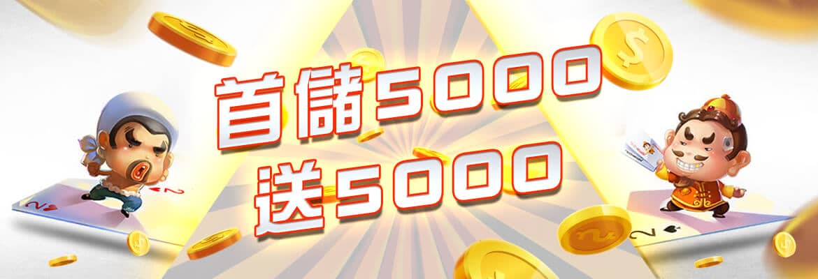 星朝娛樂城-首儲5000送5000