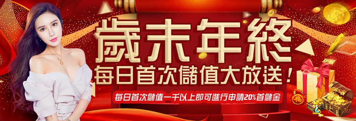 星朝娛樂城-歲末年終每日首次儲值大放送!