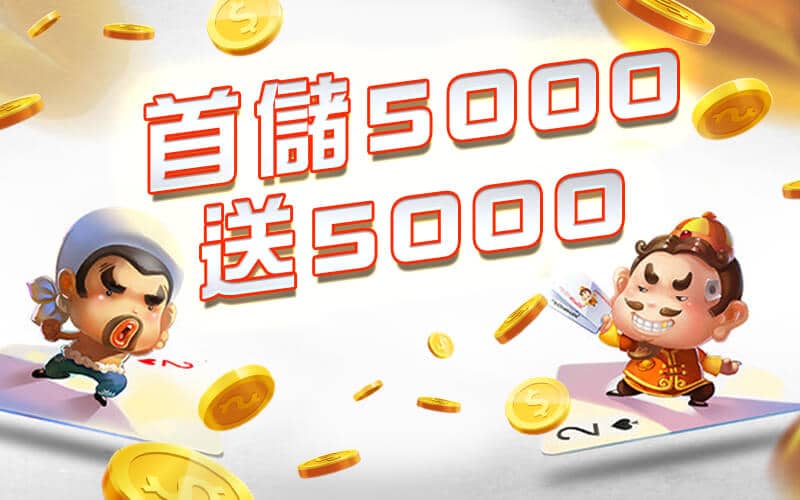 星朝娛樂城-首儲5000送5000