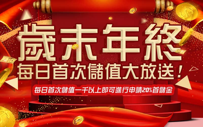 星朝娛樂城-歲末年終每日首次儲值大放送!