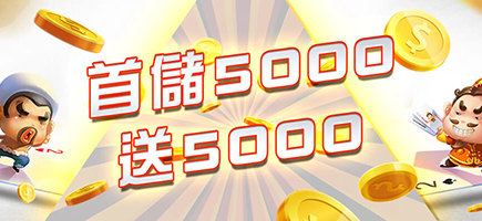 星朝娛樂城-首儲5000送5000