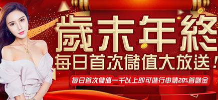星朝娛樂城-歲末年終每日首次儲值大放送!